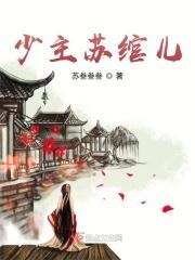 女主角叫苏绾的名