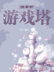 神明的游戏[无限