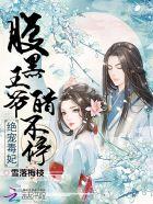 绝色毒妃腹黑邪王宠上瘾全文阅读