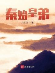 秦始皇弟弟简介