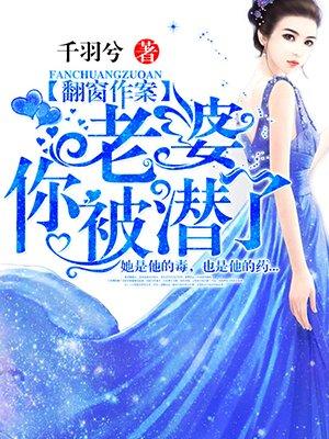 翻窗作案老公手下留情在哪看
