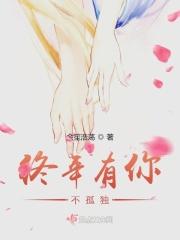 你终将孤独终老