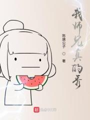 我师兄真的太稳健了笔趣阁