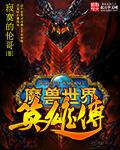魔兽英雄rpg攻略
