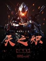 天之炽主角原型