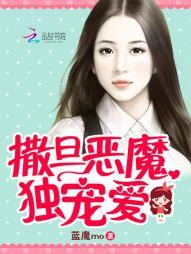 撒旦独宠养女好恶魔