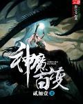 神魔几张白