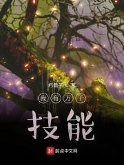我有百万技能点儿