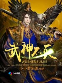 武神不灭 小小那个萧