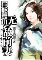 重生异能复仇女强