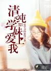 病娇学妹爱上我免费观看