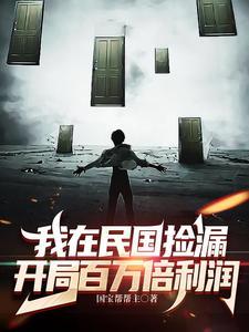 我在民国搞建设