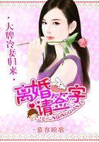 凌先生离婚请签字