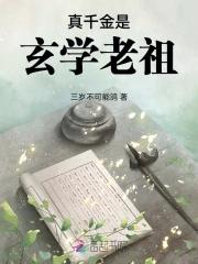 不装了真千金是玄学老祖