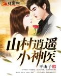 山村小神医一2