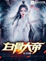 白骨帝君
