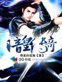 暗黑传奇手游官网