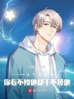 这个明星你看不惯他却干不掉他 执笔僧