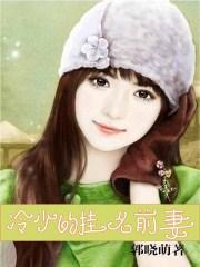冷少的替身妻免费全文阅读