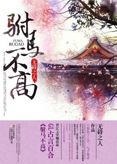 驸马不是人 最新章节 无弹窗