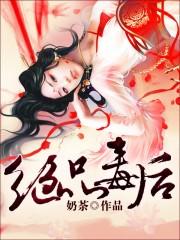 绝品毒妃全文免费阅读
