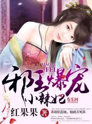 邪王爆宠小妖妃