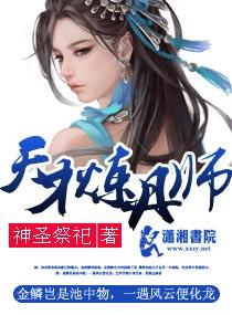 天才炼丹师两千多章