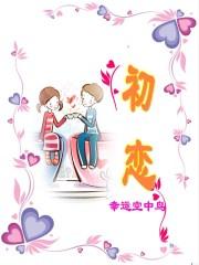 初恋的滋味