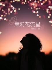 茉莉花流行版本