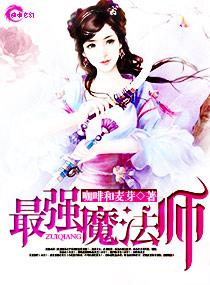 重生之最强魔法师