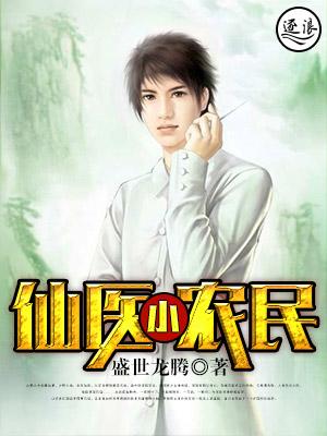 仙医小农民曼雨
