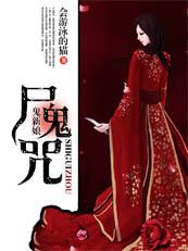鬼新娘出自哪部电影