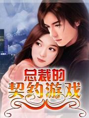 泰剧总裁的契约妻旧版