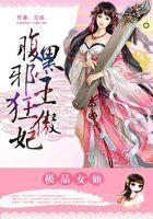 极品废材腹黑狂妃太凶猛免费阅读