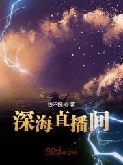 深海直播间免费
