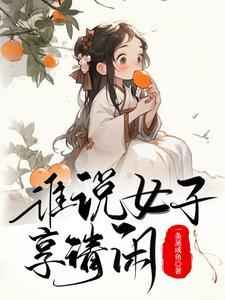 古代生活日常作者一蝶入梦