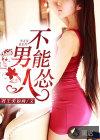 男人不可