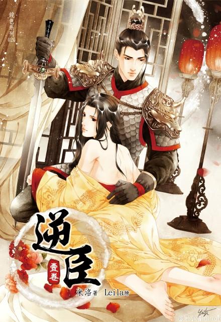 逆臣心上娇短剧