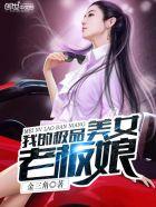 我的极品美女老板娘林东林妙雪