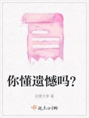 你知道遗憾