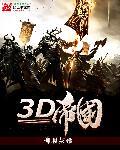 3D帝国精灵双胆下一