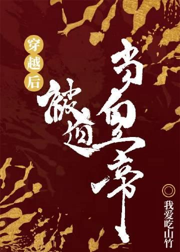 穿越后被迫登基我爱吃山竹 顶点