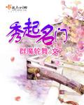 秀起名门免费阅读33