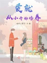 从小爱到大爱