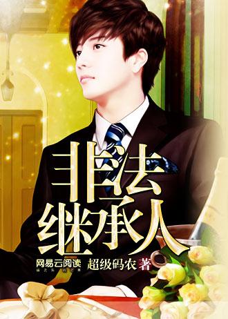 非法继承人陆鸣无弹窗免费阅读全文