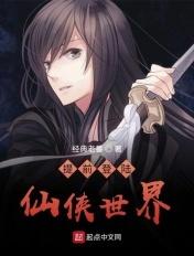 已登仙界