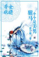 帝女娇详细攻略