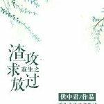 重生之渣攻难缠by