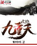 武绝九天叶南