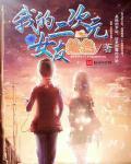 我的二次元女友无尽幻想
